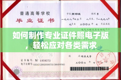 福海如何制作专业证件照电子版，轻松应对各类需求