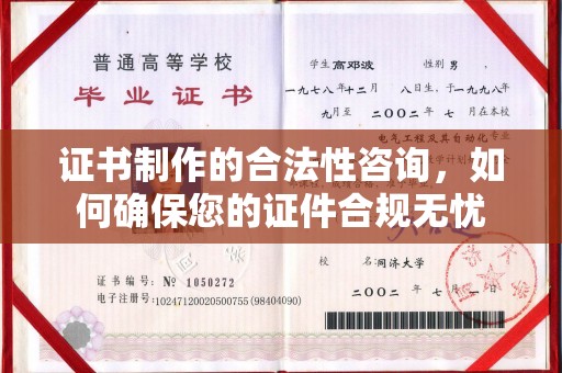 福海证书制作的合法性咨询，如何确保您的证件合规无忧