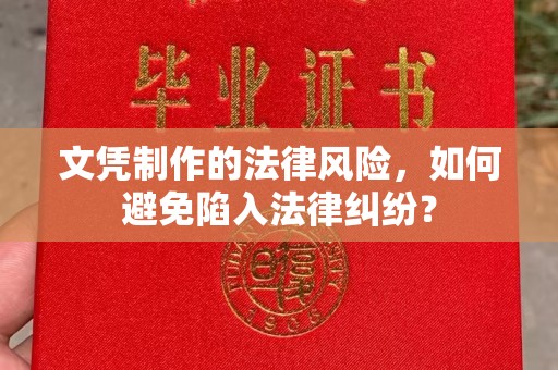 福海文凭制作的法律风险，如何避免陷入法律纠纷？