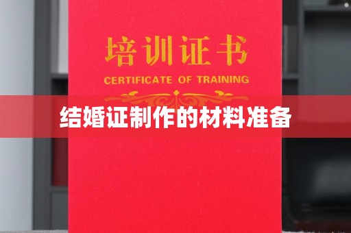 福海结婚证制作的材料准备