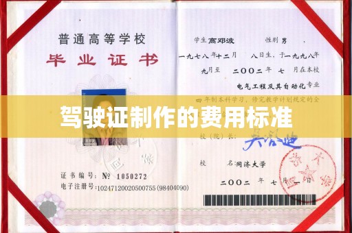 福海驾驶证制作的费用标准