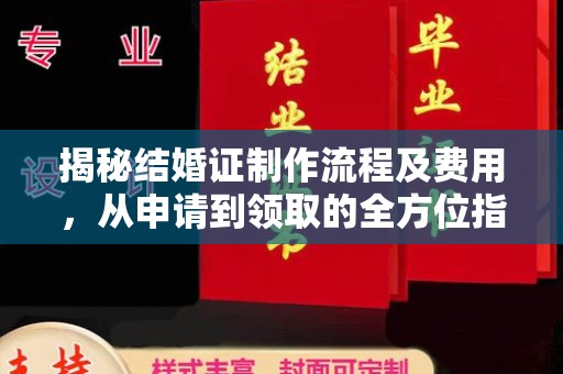 福海揭秘结婚证制作流程及费用，从申请到领取的全方位指南