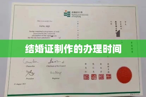 福海结婚证制作的办理时间