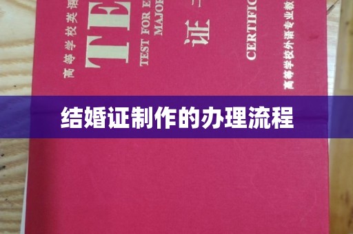 福海结婚证制作的办理流程
