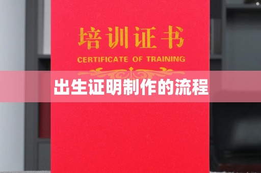 福海出生证明制作的流程