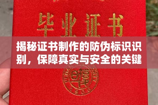 福海揭秘证书制作的防伪标识识别，保障真实与安全的关键