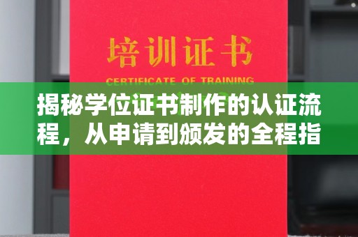 福海揭秘学位证书制作的认证流程，从申请到颁发的全程指南