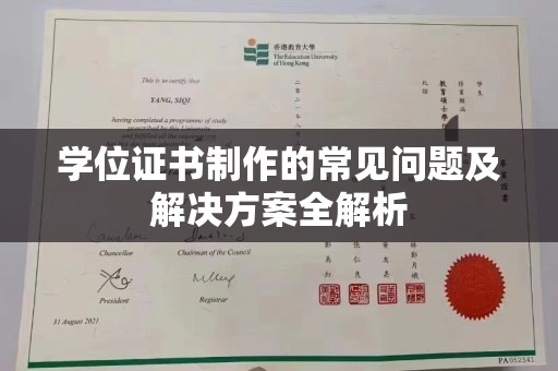 福海学位证书制作的常见问题及解决方案全解析