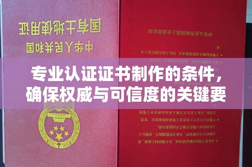 福海专业认证证书制作的条件，确保权威与可信度的关键要素