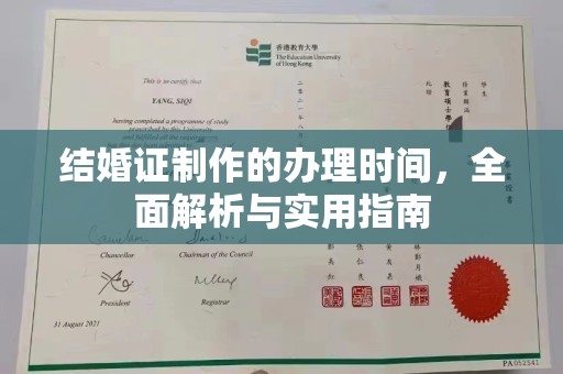 福海结婚证制作的办理时间，全面解析与实用指南