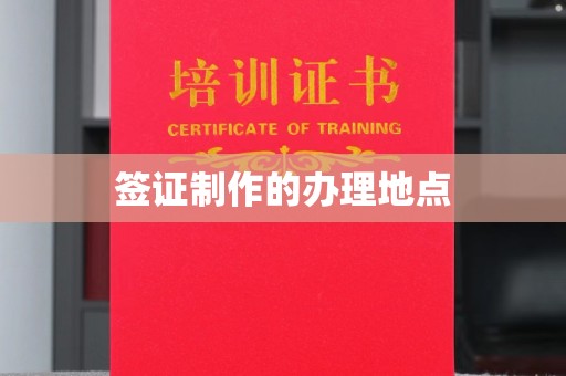 福海签证制作的办理地点