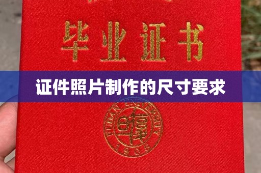 福海证件照片制作的尺寸要求
