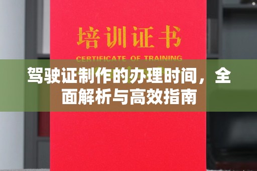 福海驾驶证制作的办理时间，全面解析与高效指南