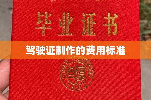 福海驾驶证制作的费用标准