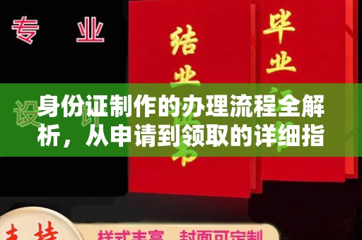 福海身份证制作的办理流程全解析，从申请到领取的详细指南