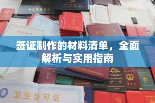 福海签证制作的材料清单，全面解析与实用指南