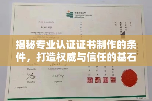 福海揭秘专业认证证书制作的条件，打造权威与信任的基石