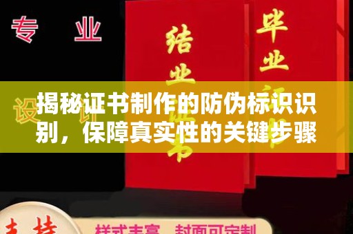 福海揭秘证书制作的防伪标识识别，保障真实性的关键步骤