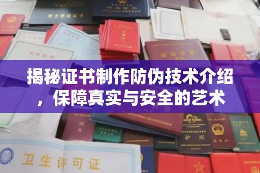 福海揭秘证书制作防伪技术介绍，保障真实与安全的艺术