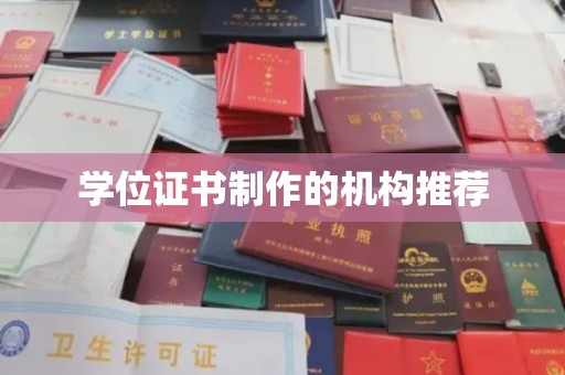 福海学位证书制作的机构推荐