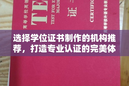福海选择学位证书制作的机构推荐，打造专业认证的完美体验