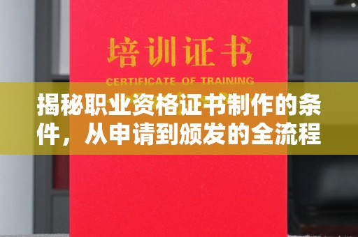 福海揭秘职业资格证书制作的条件，从申请到颁发的全流程解析