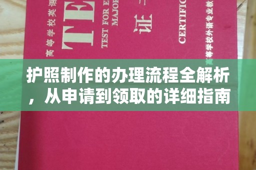 福海护照制作的办理流程全解析，从申请到领取的详细指南