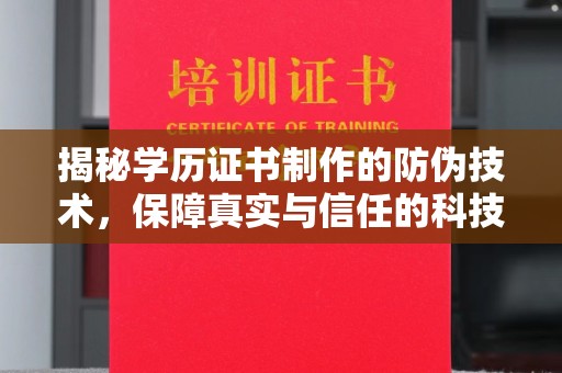 福海揭秘学历证书制作的防伪技术，保障真实与信任的科技力量