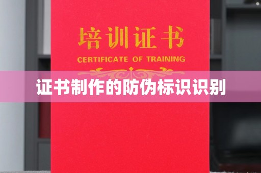 福海证书制作的防伪标识识别