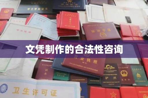 福海文凭制作的合法性咨询
