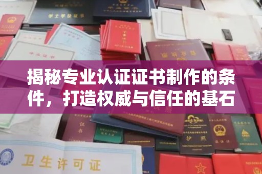 福海揭秘专业认证证书制作的条件，打造权威与信任的基石