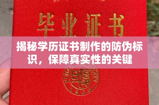 福海揭秘学历证书制作的防伪标识，保障真实性的关键