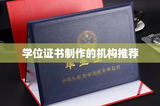 福海学位证书制作的机构推荐
