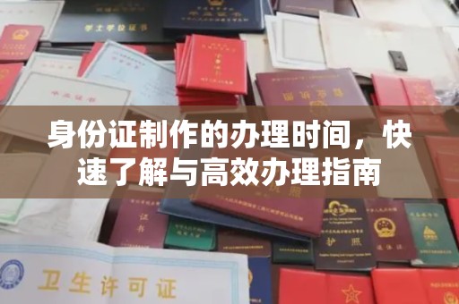 福海身份证制作的办理时间，快速了解与高效办理指南