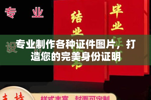福海专业制作各种证件图片，打造您的完美身份证明