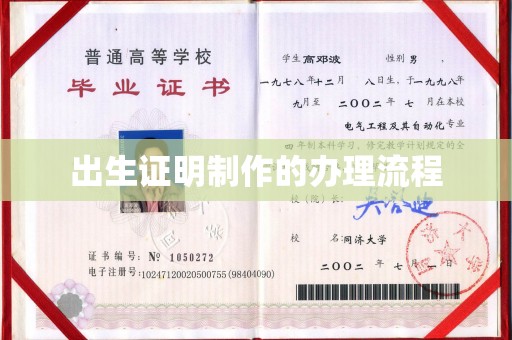福海出生证明制作的办理流程