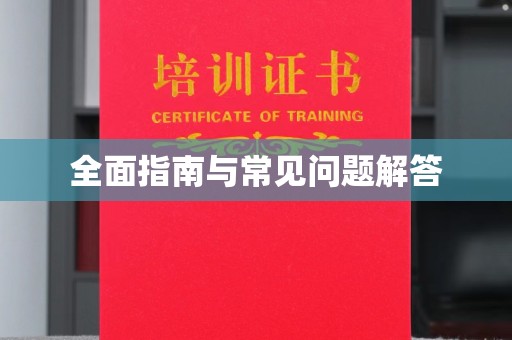 福海全面指南与常见问题解答