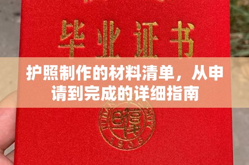 福海护照制作的材料清单，从申请到完成的详细指南