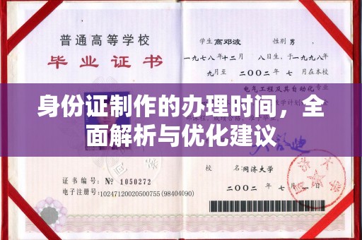 福海身份证制作的办理时间，全面解析与优化建议