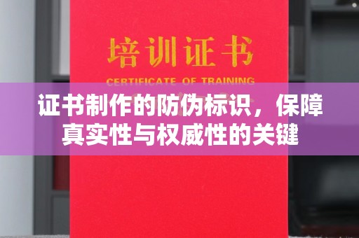 福海证书制作的防伪标识，保障真实性与权威性的关键