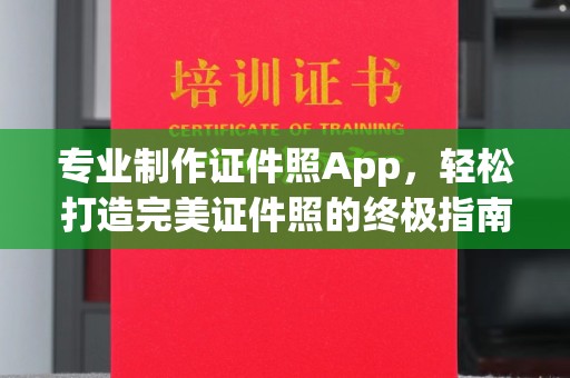 福海专业制作证件照App，轻松打造完美证件照的终极指南
