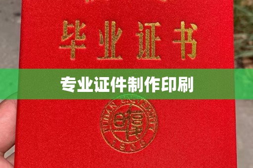 福海专业证件制作印刷