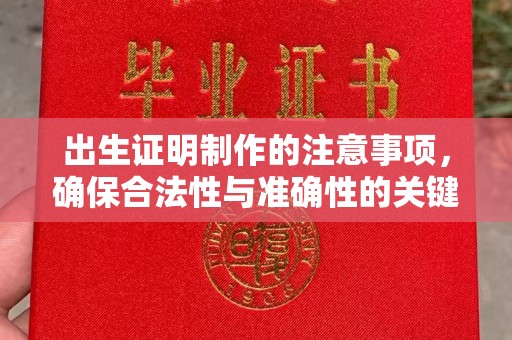 福海出生证明制作的注意事项，确保合法性与准确性的关键步骤