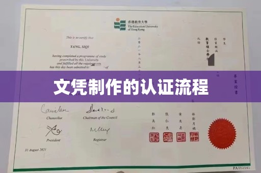 福海文凭制作的认证流程