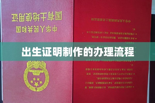 福海出生证明制作的办理流程