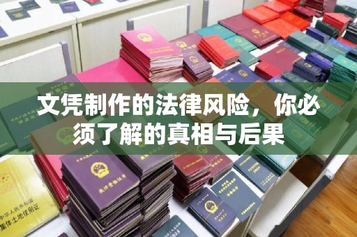 福海文凭制作的法律风险，你必须了解的真相与后果