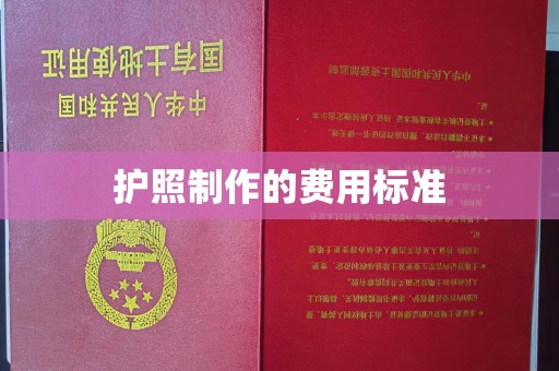 福海护照制作的费用标准