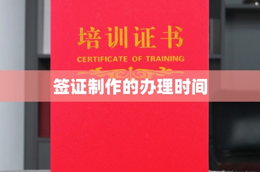 福海签证制作的办理时间