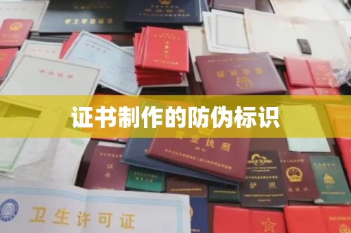 福海证书制作的防伪标识