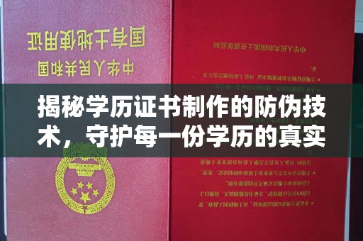 福海揭秘学历证书制作的防伪技术，守护每一份学历的真实性